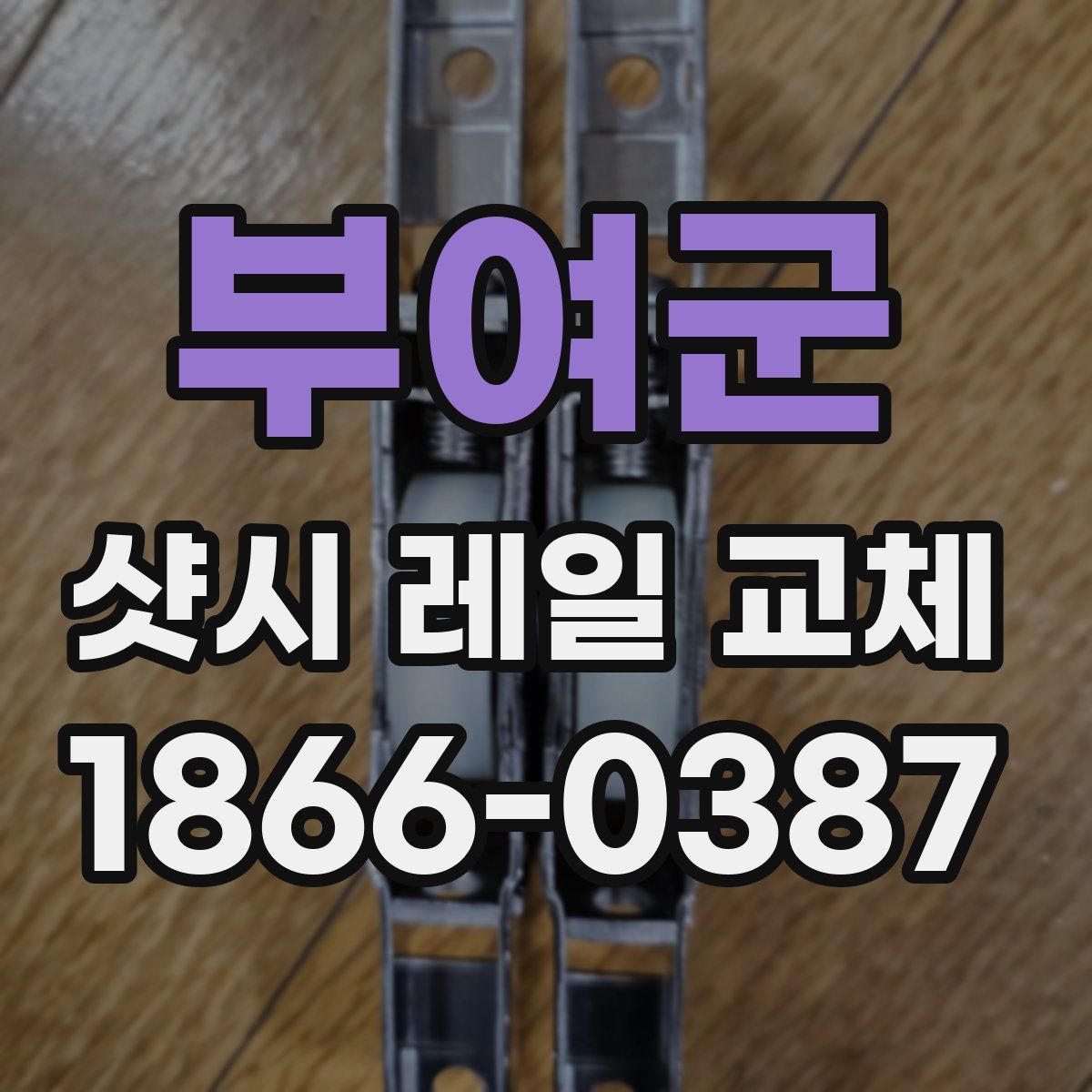 부여군 샷시 레일 교체
