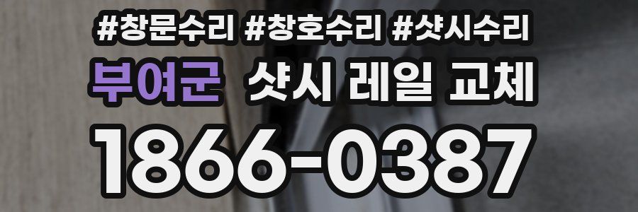 부여군 샷시 레일 교체