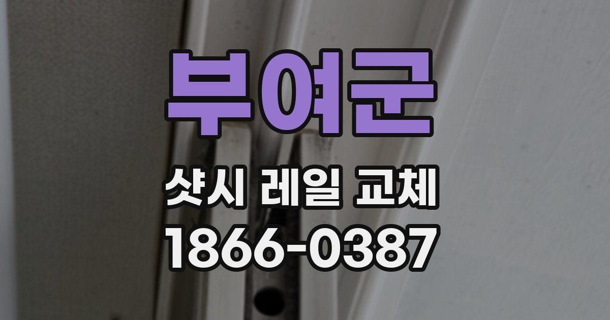 부여군 샷시 레일 교체