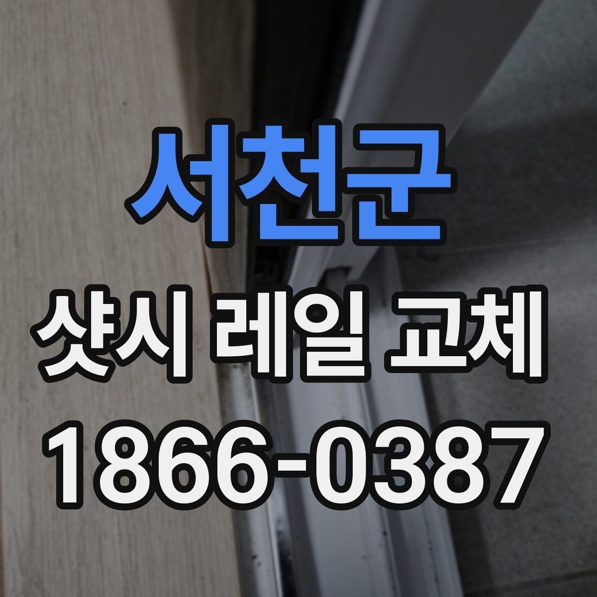 서천군 샷시 레일 교체 업체를 고를 때 놓치기 쉬운 부분