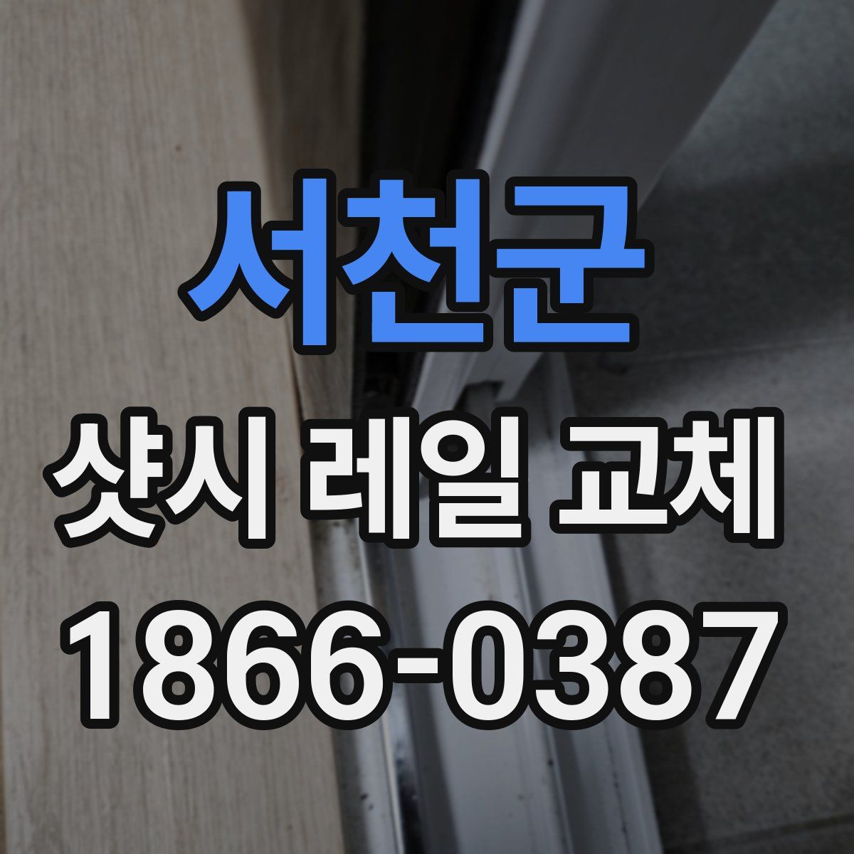 서천군 샷시 레일 교체