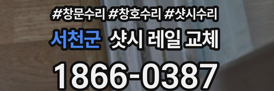 서천군 샷시 레일 교체