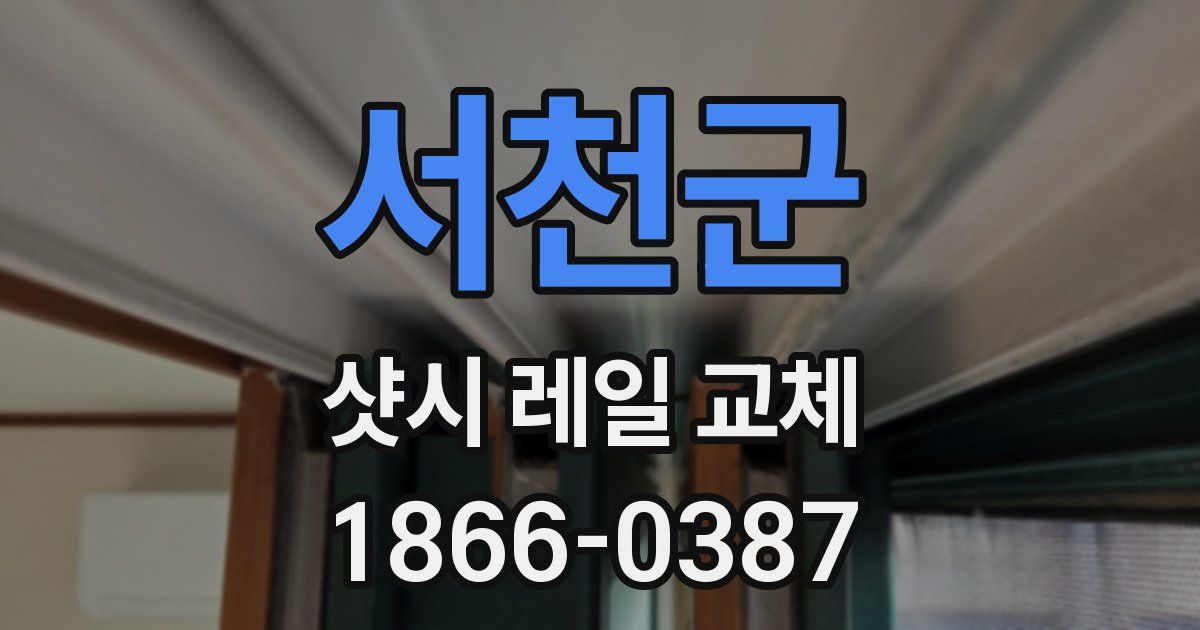 서천군 샷시 레일 교체