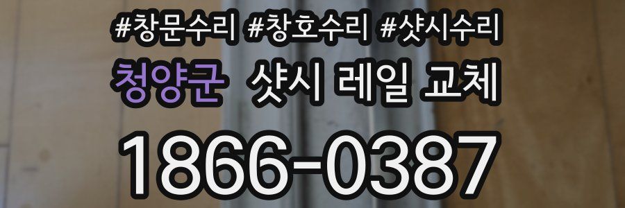 청양군 샷시 레일 교체