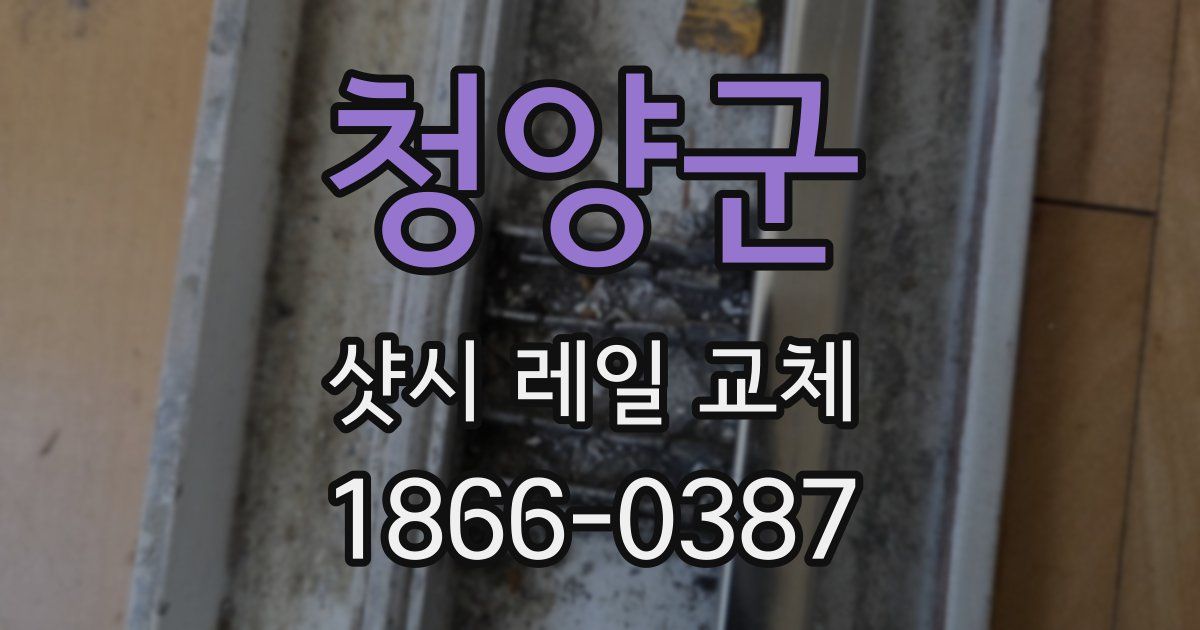 청양군 샷시 레일 교체