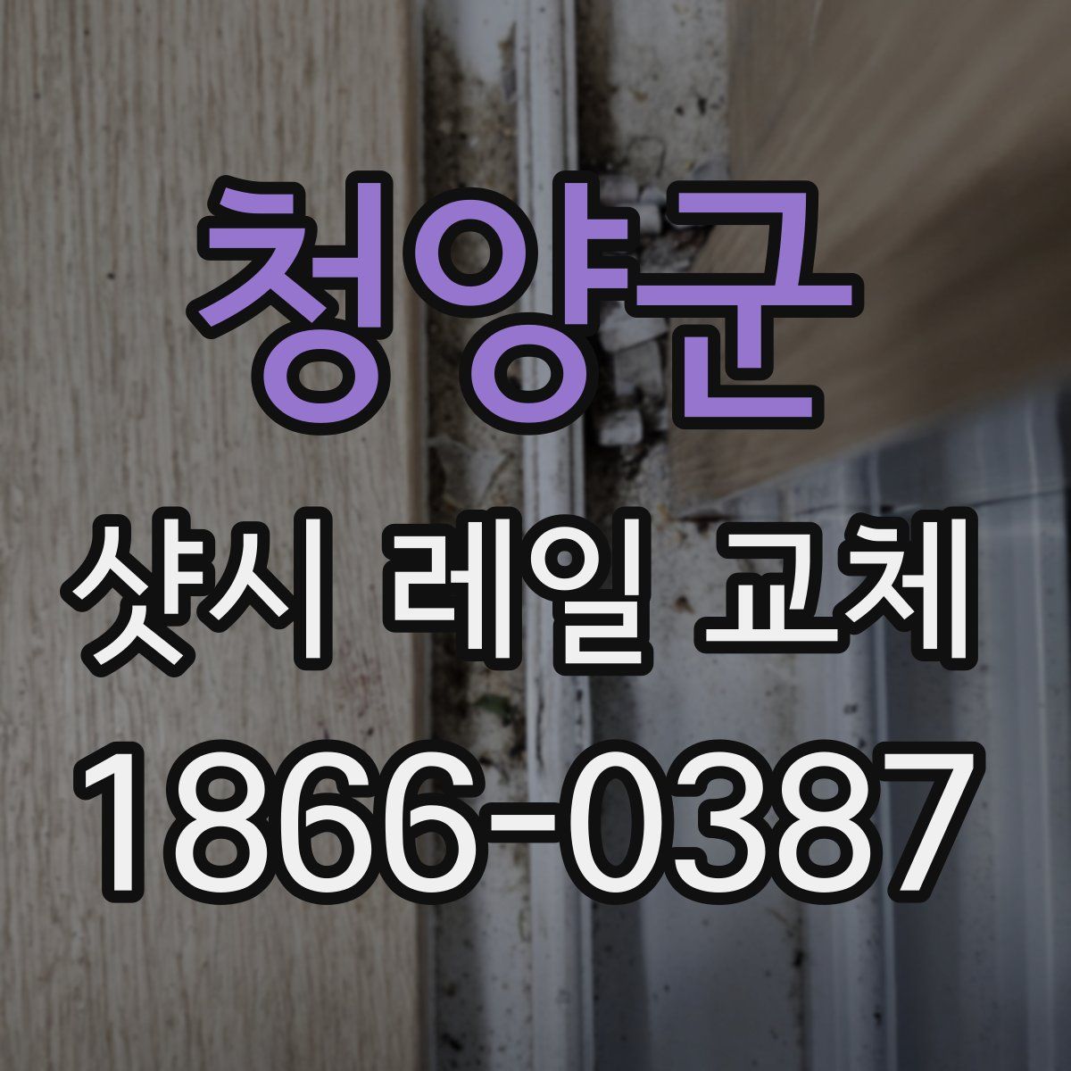 청양군 샷시 레일 교체