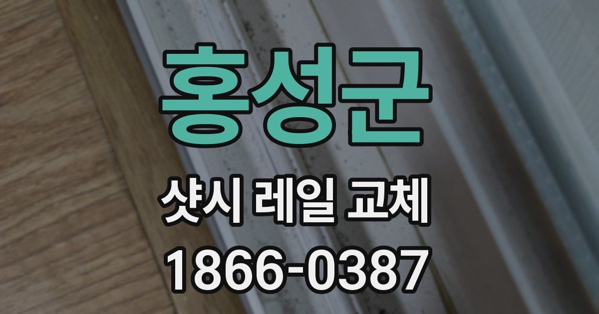 홍성군 샷시 레일 교체