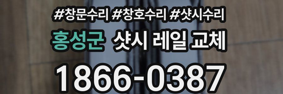 홍성군 샷시 레일 교체