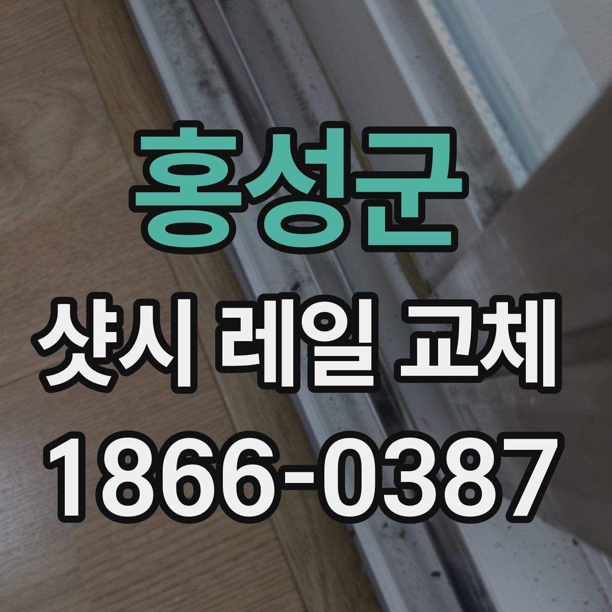 홍성군 샷시 레일 교체