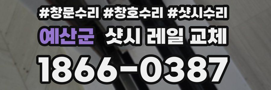 예산군 샷시 레일 교체