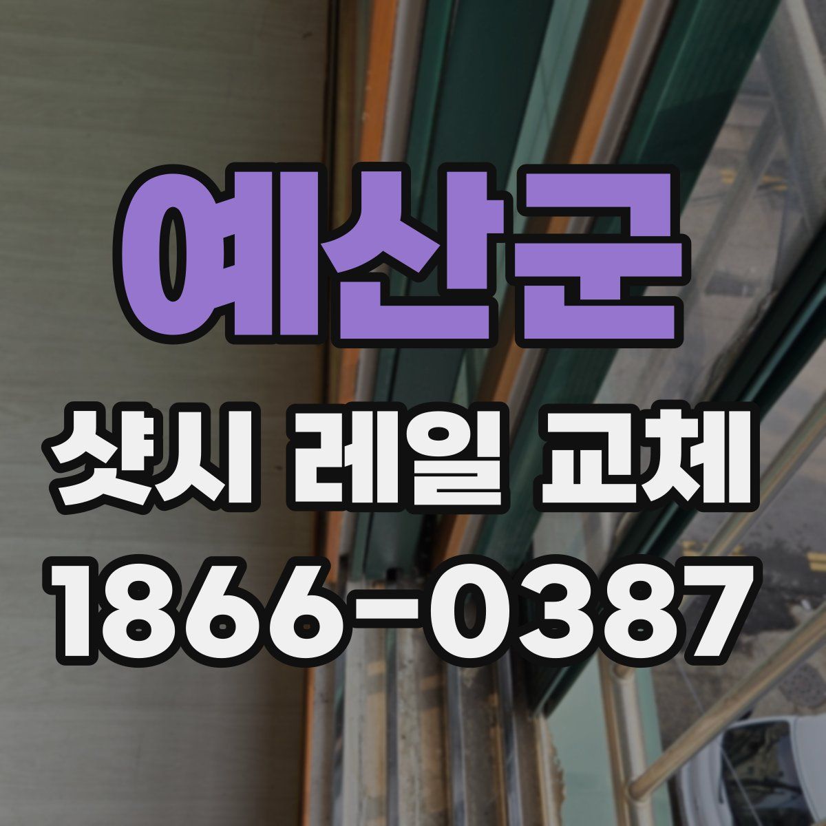 예산군 샷시 레일 교체