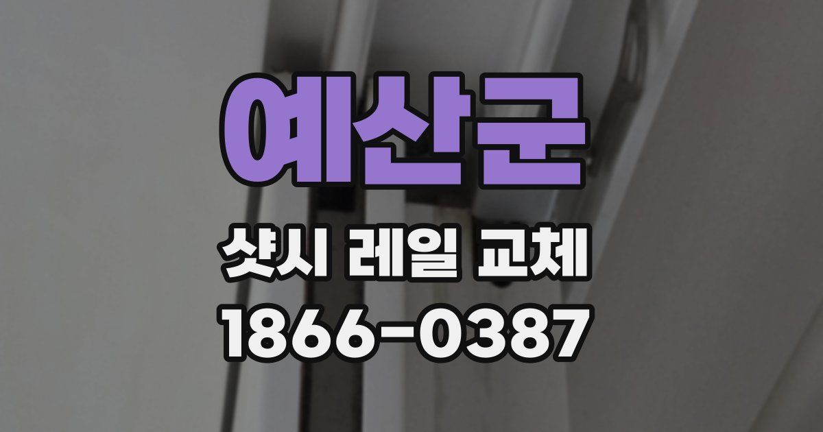 예산군 샷시 레일 교체