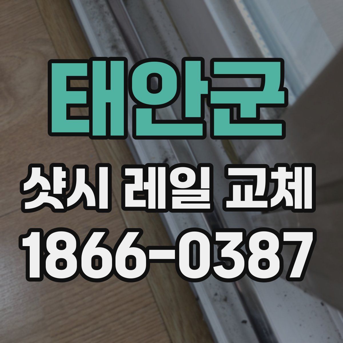 태안군 샷시 레일 교체