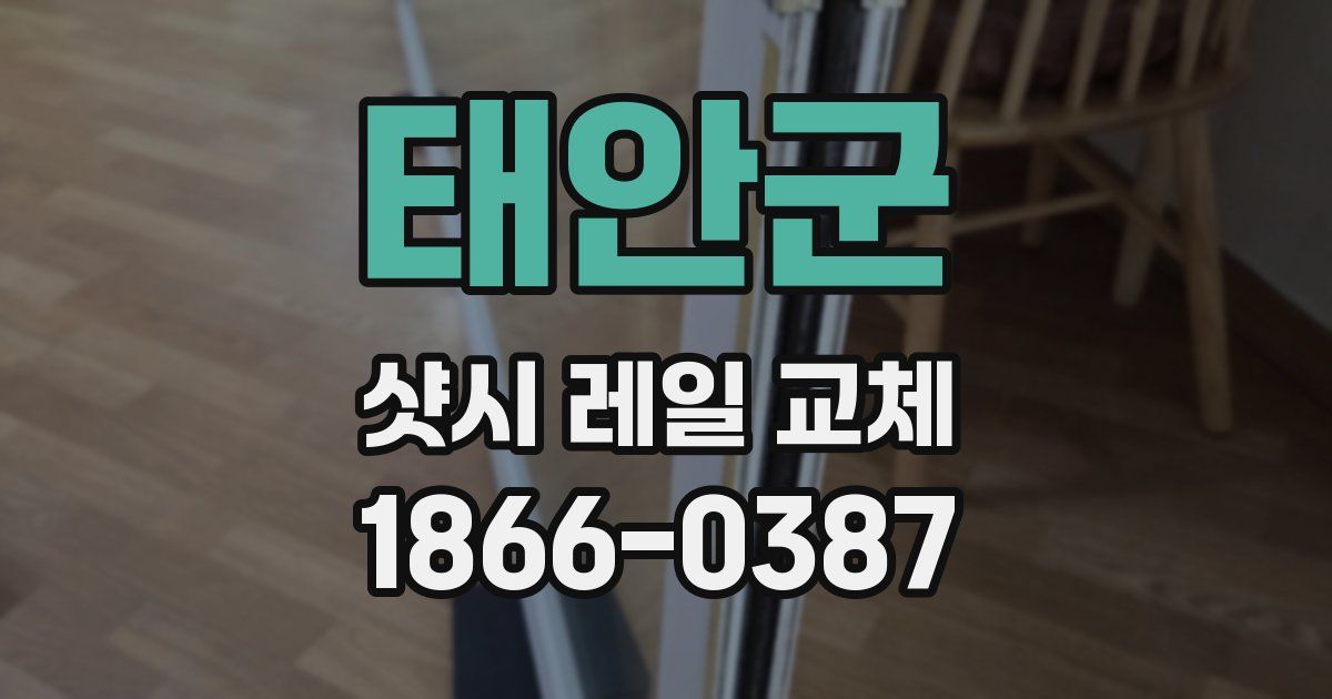 태안군 샷시 레일 교체
