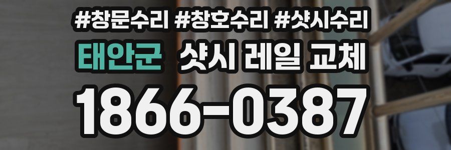 태안군 샷시 레일 교체