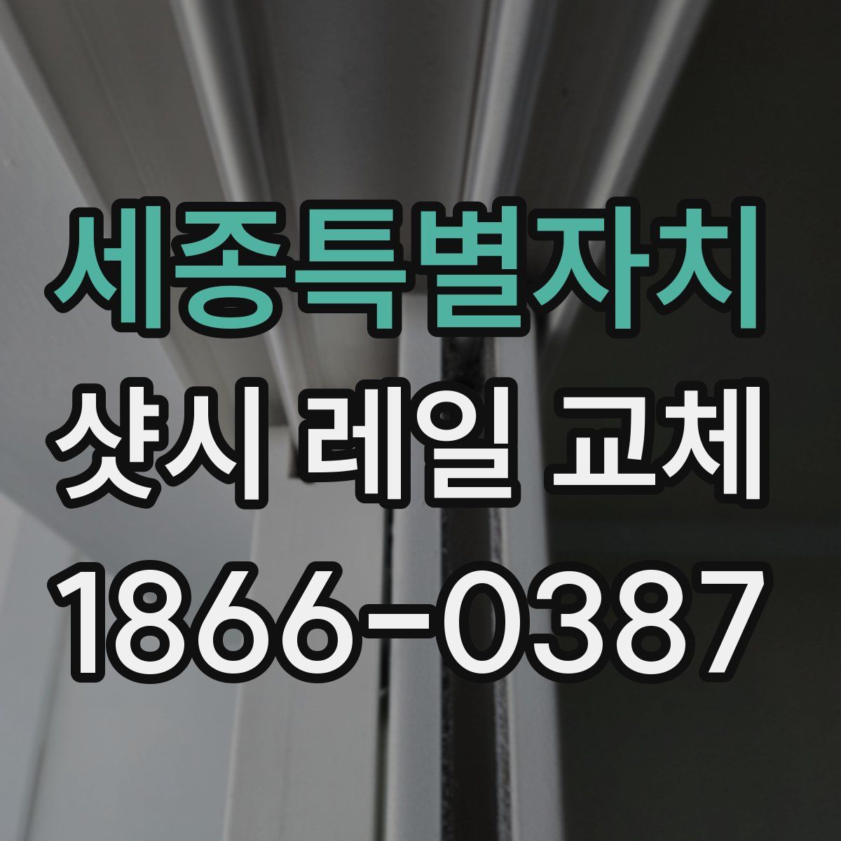 세종특별자치 샷시 레일 교체