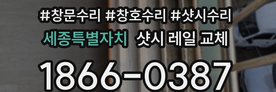 세종특별자치 샷시 레일 교체