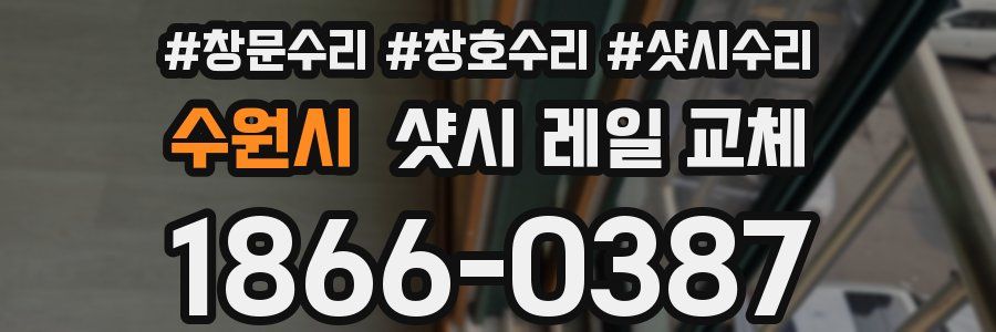 수원시 샷시 레일 교체