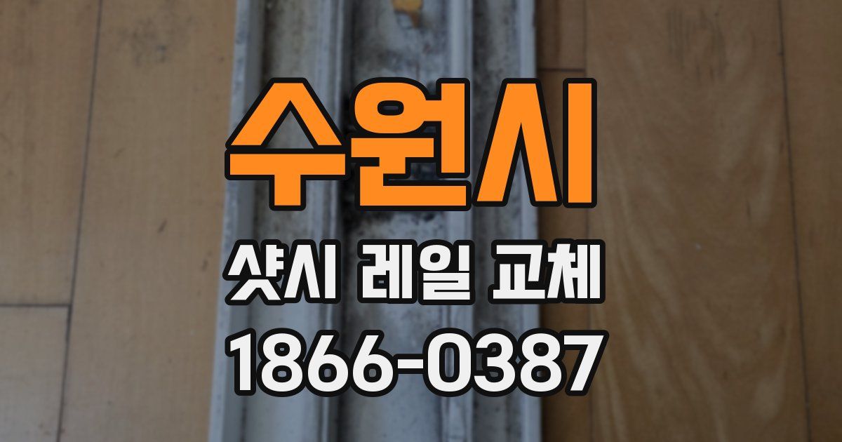 수원시 샷시 레일 교체
