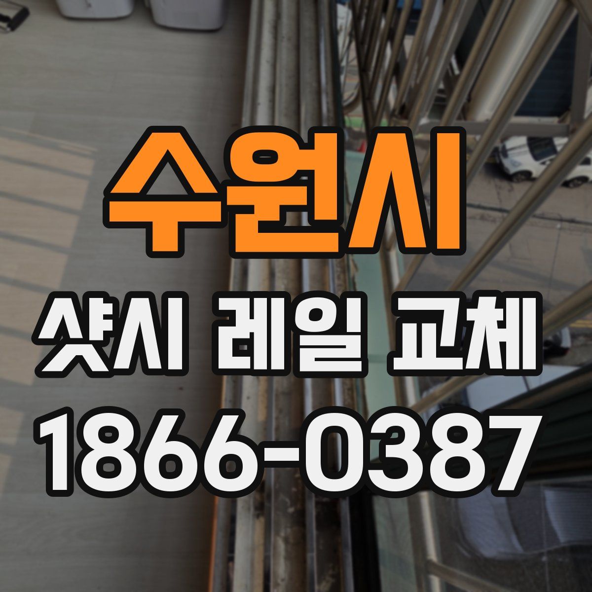 수원시 샷시 레일 교체