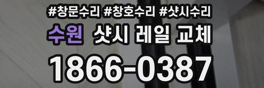 수원 샷시 레일 교체