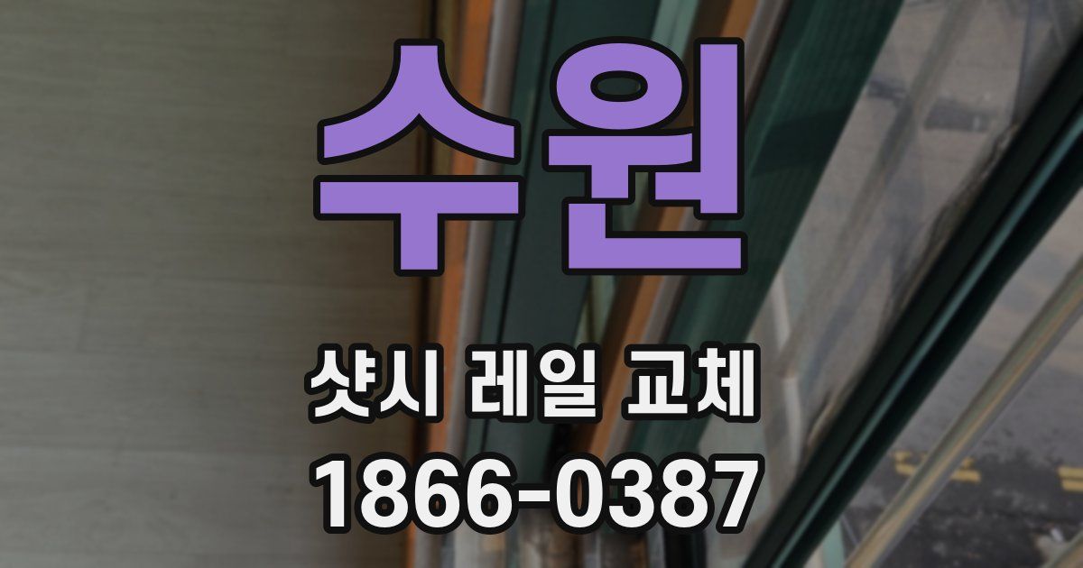 수원 샷시 레일 교체
