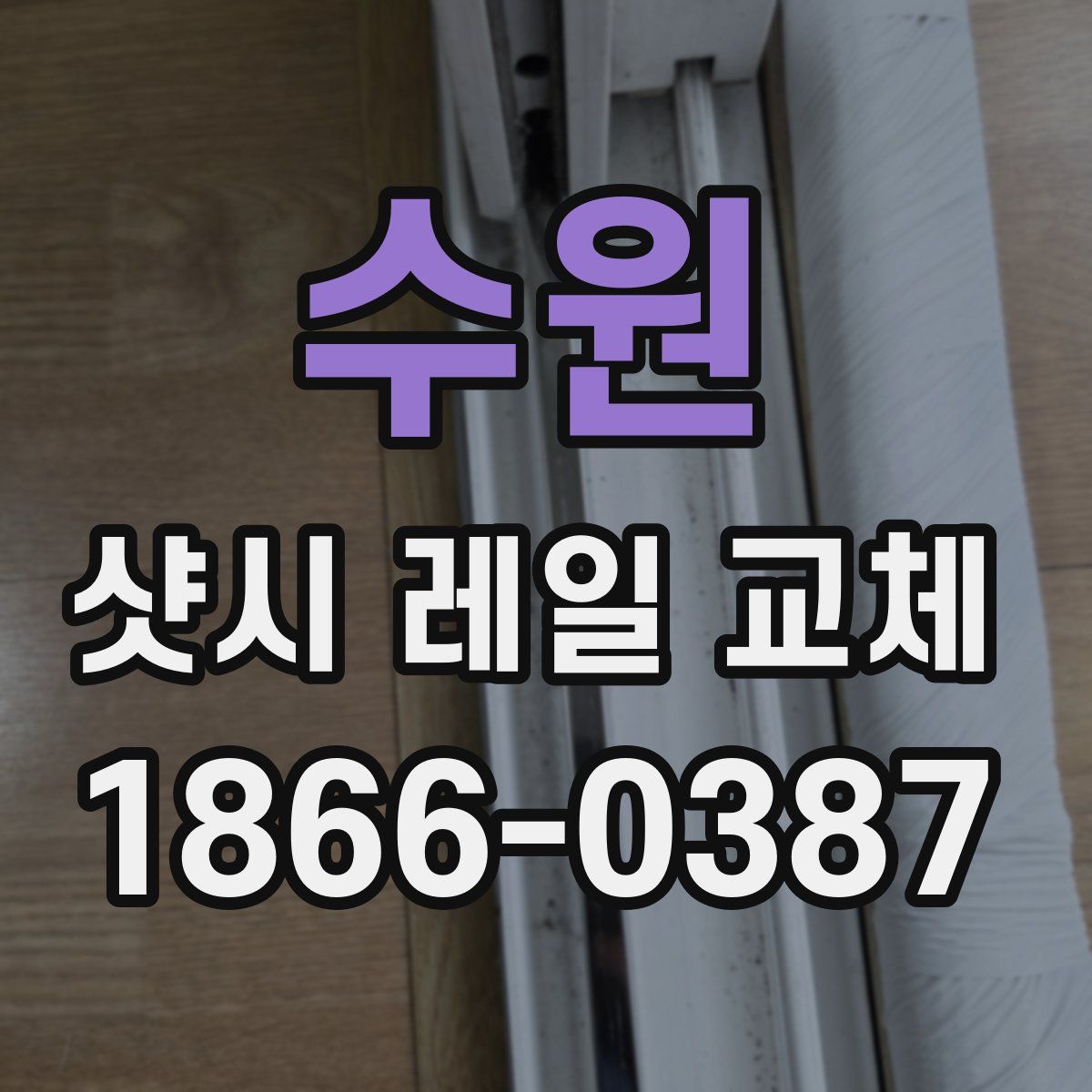 수원 샷시 레일 교체