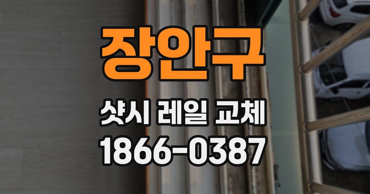 장안구 샷시 레일 교체