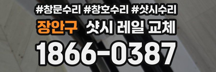 장안구 샷시 레일 교체
