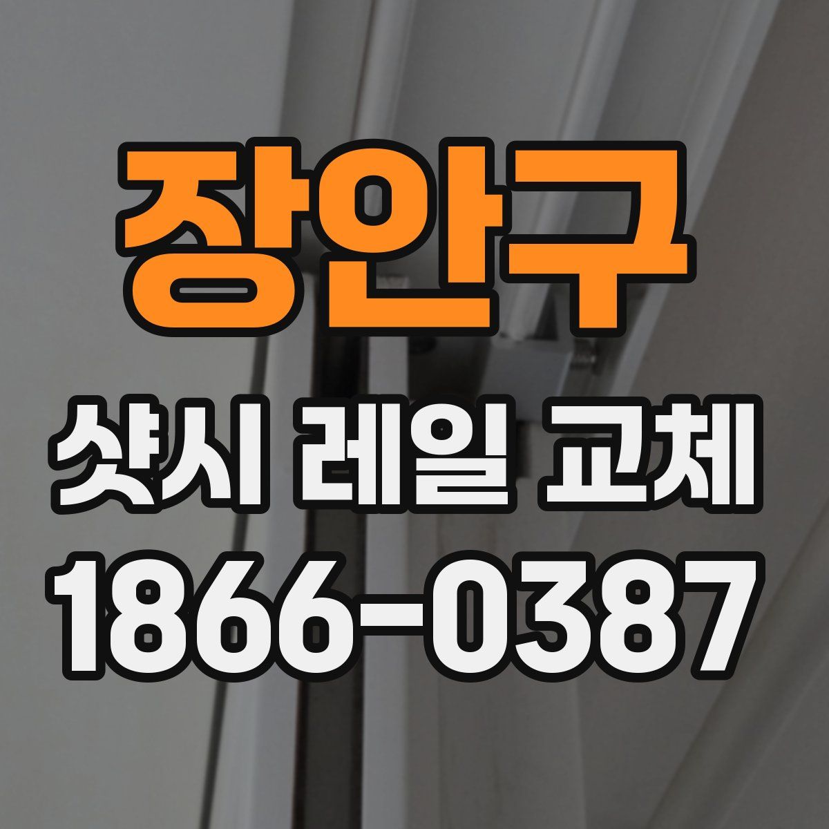 장안구 샷시 레일 교체