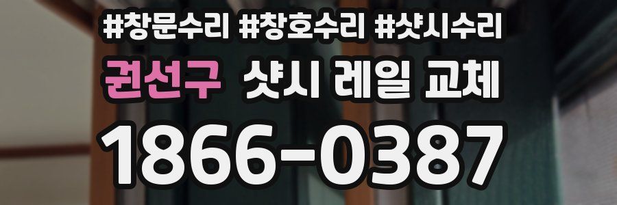 권선구 샷시 레일 교체