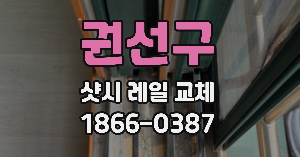 권선구 샷시 레일 교체