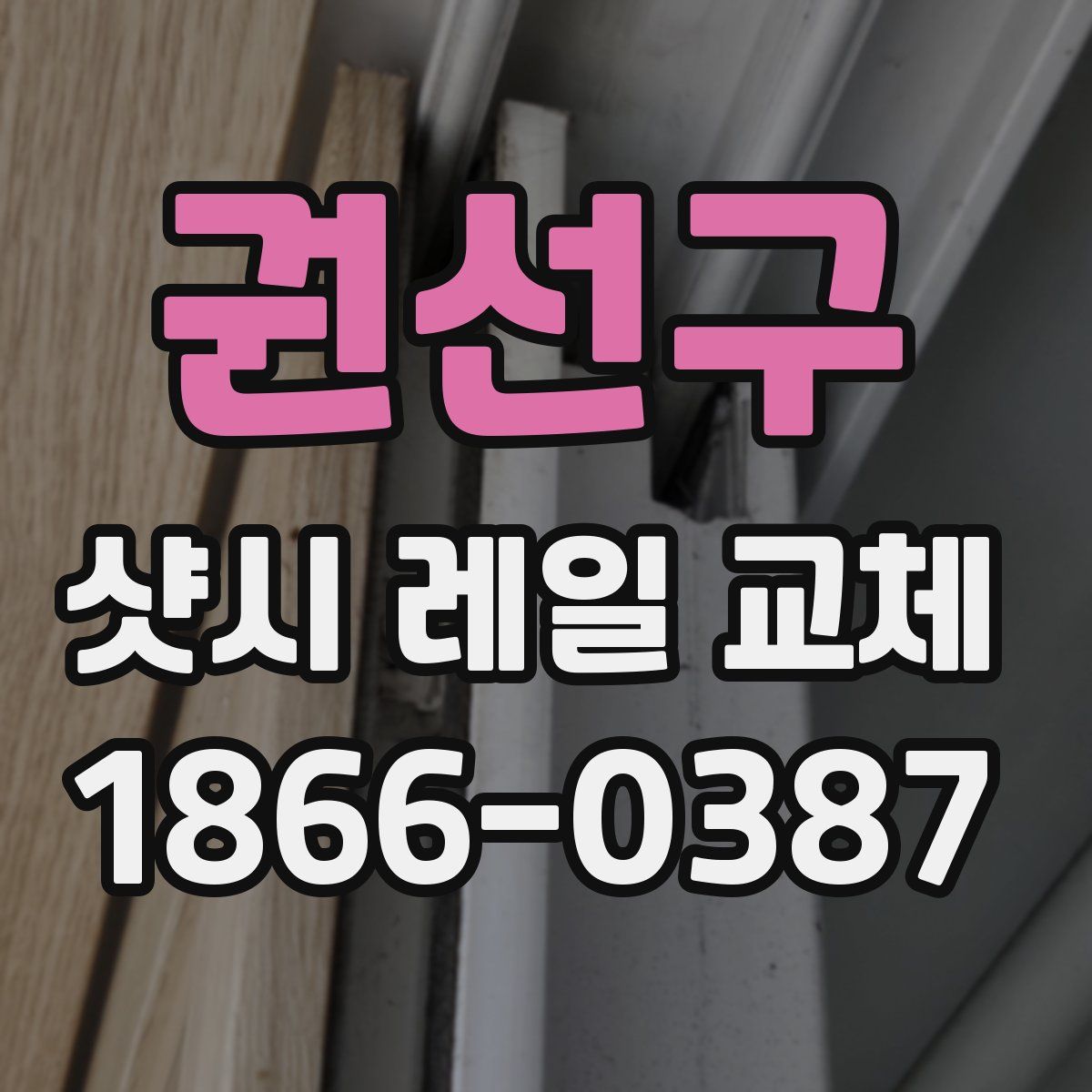 권선구 샷시 레일 교체