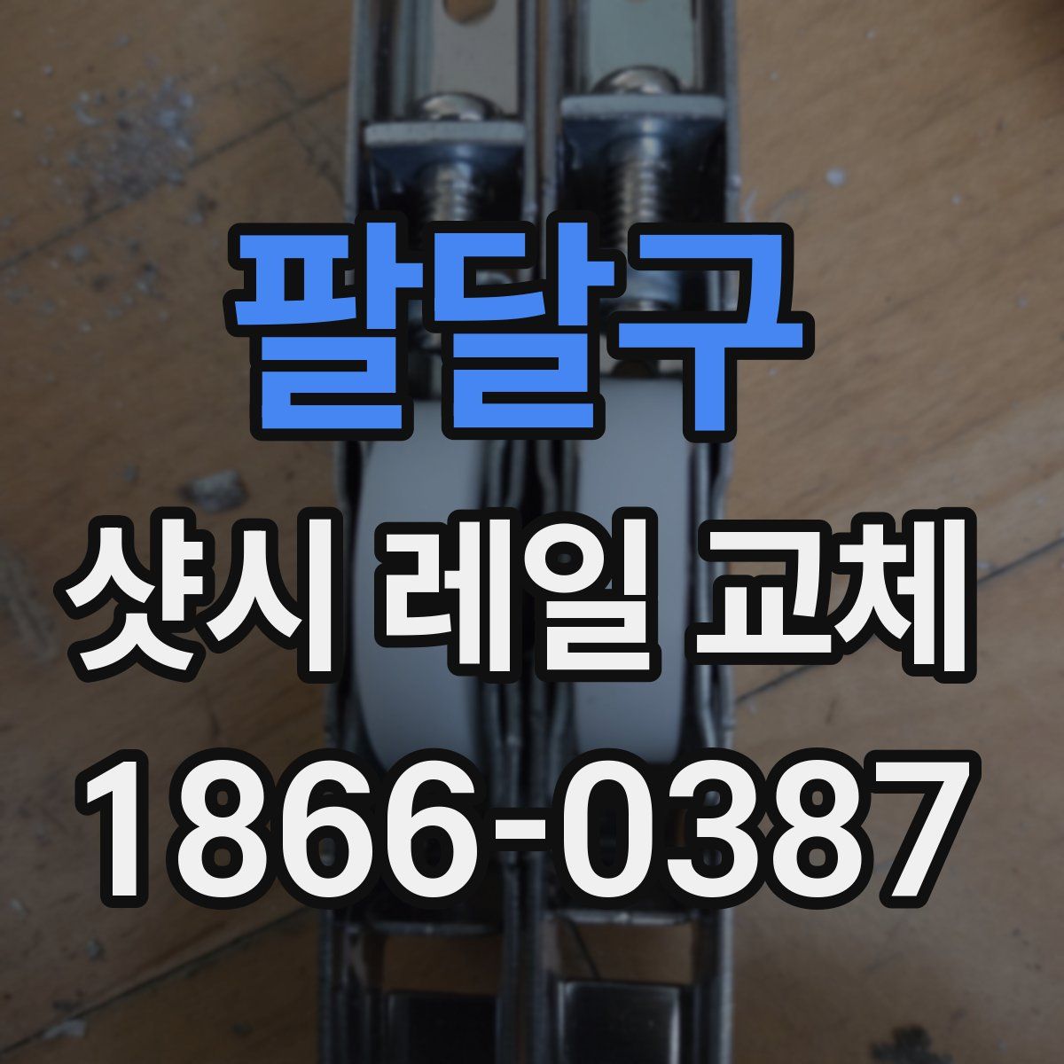 팔달구 샷시 레일 교체