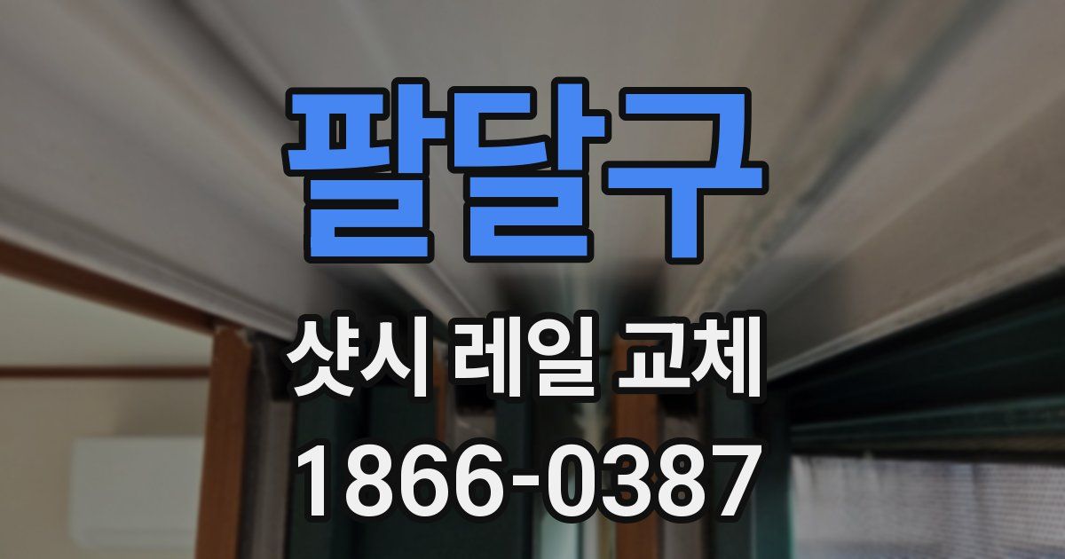 팔달구 샷시 레일 교체