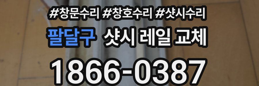 팔달구 샷시 레일 교체