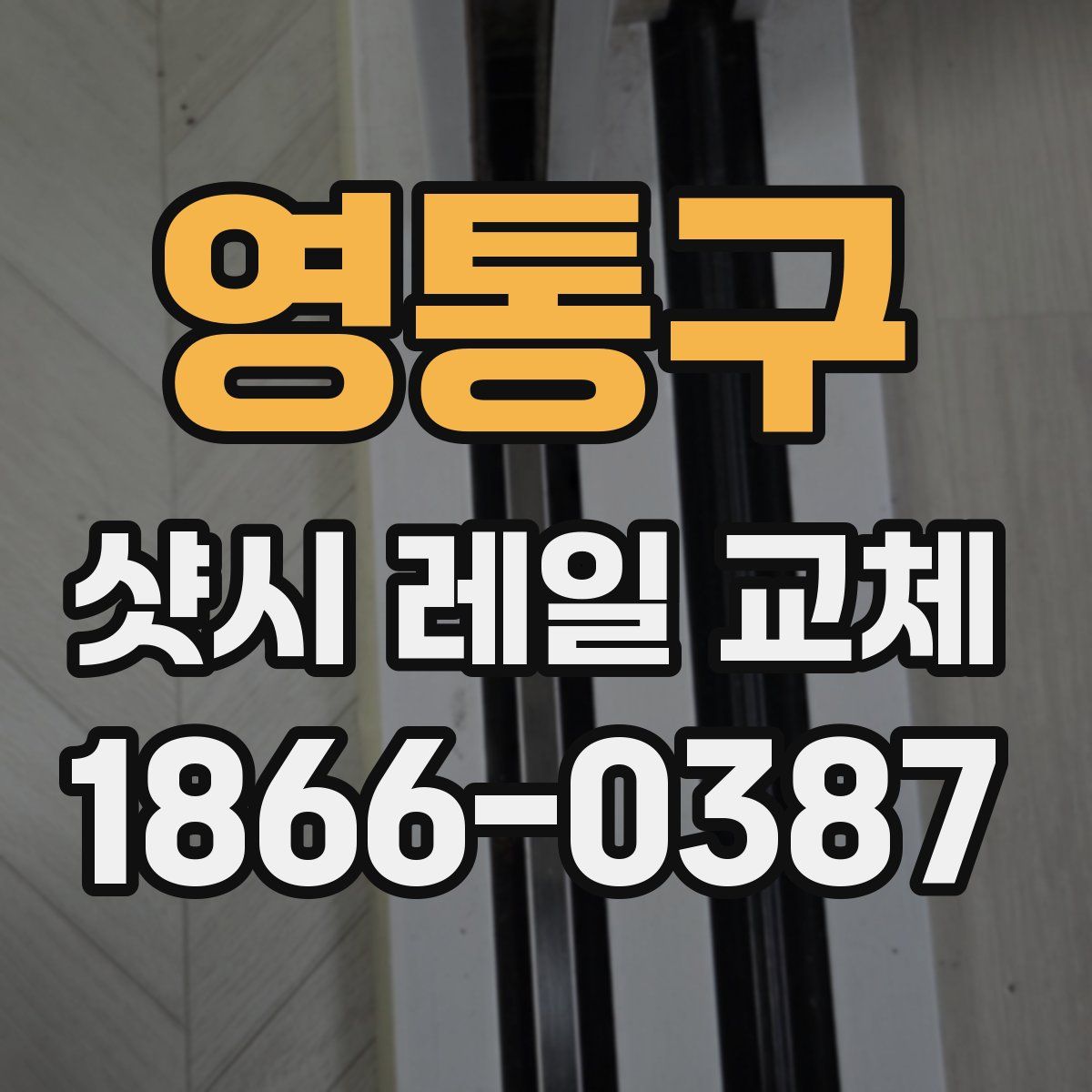 영통구 샷시 레일 교체