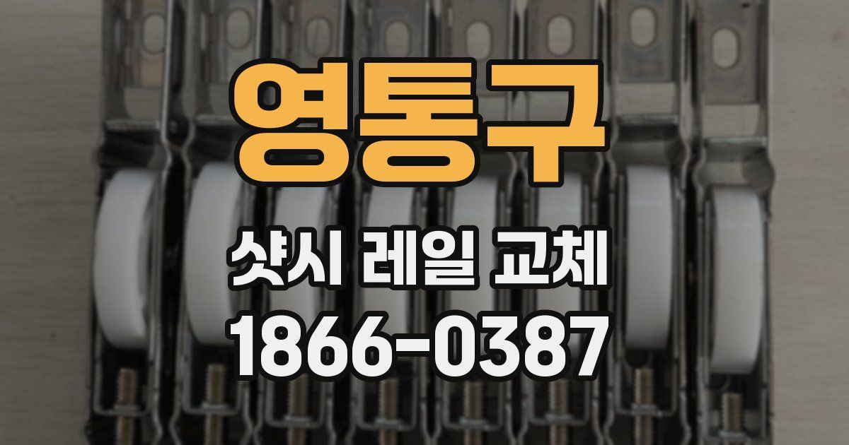 영통구 샷시 레일 교체