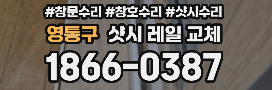 영통구 샷시 레일 교체