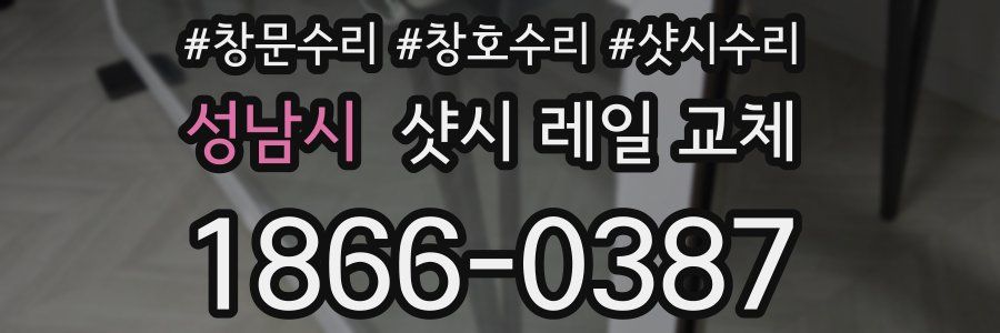 성남시 샷시 레일 교체