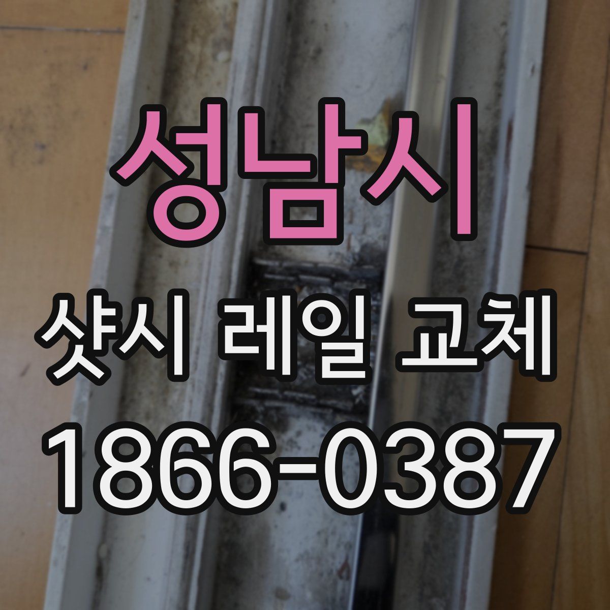 성남시 샷시 레일 교체