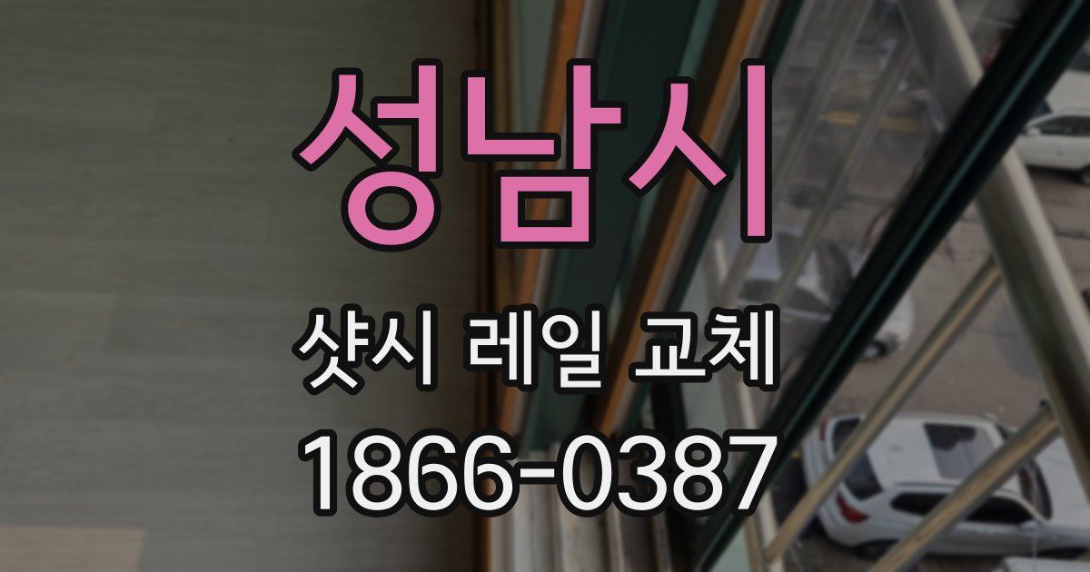 성남시 샷시 레일 교체