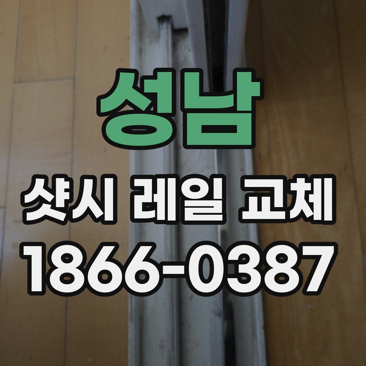 성남 샷시 레일 교체 상담 전 확인 사항하면 좋은 질문