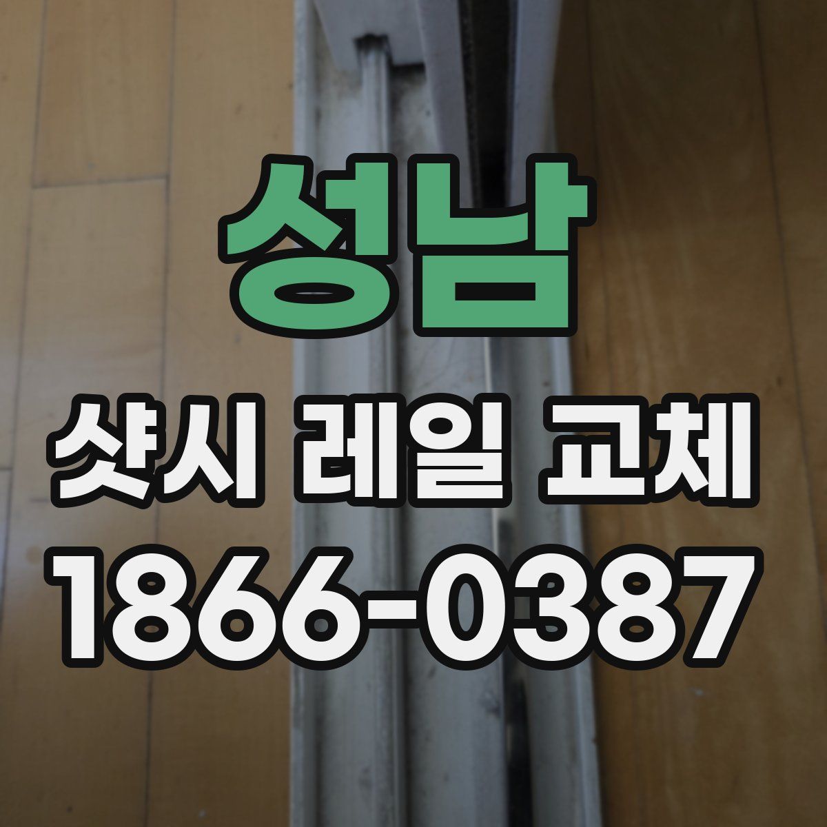 성남 샷시 레일 교체