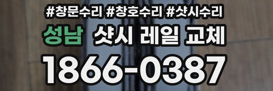 성남 샷시 레일 교체