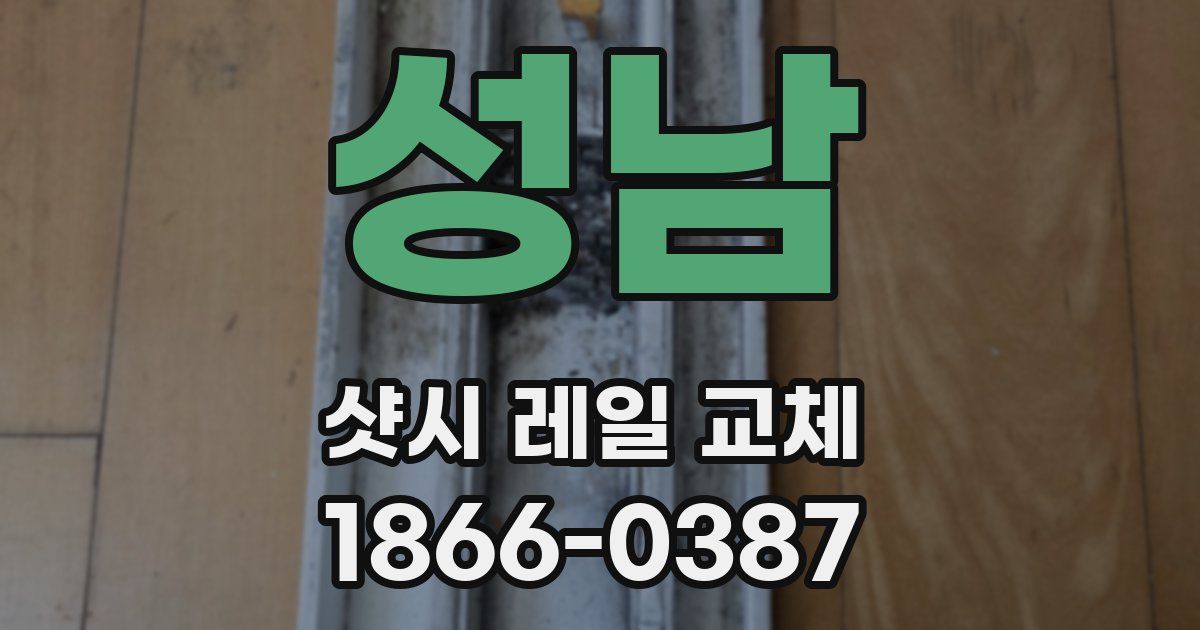 성남 샷시 레일 교체
