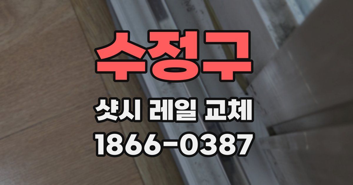 수정구 샷시 레일 교체