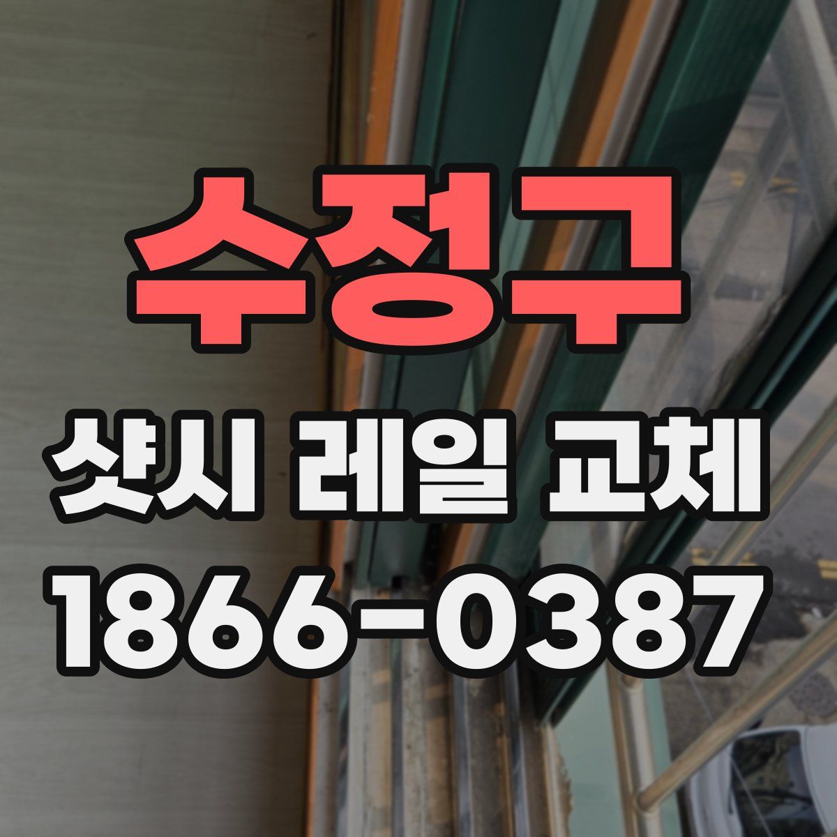 수정구 샷시 레일 교체