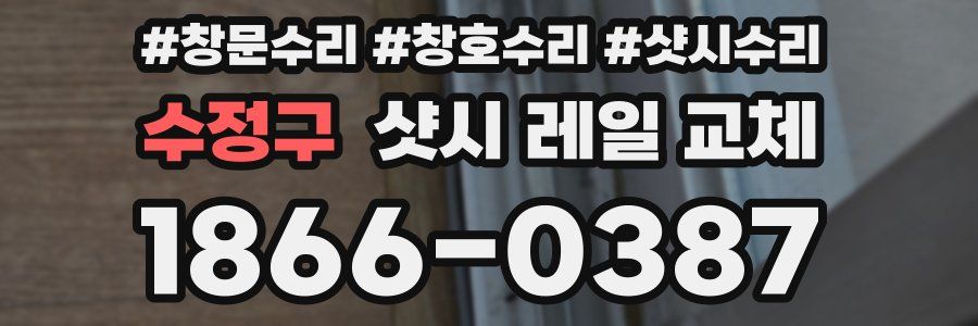 수정구 샷시 레일 교체