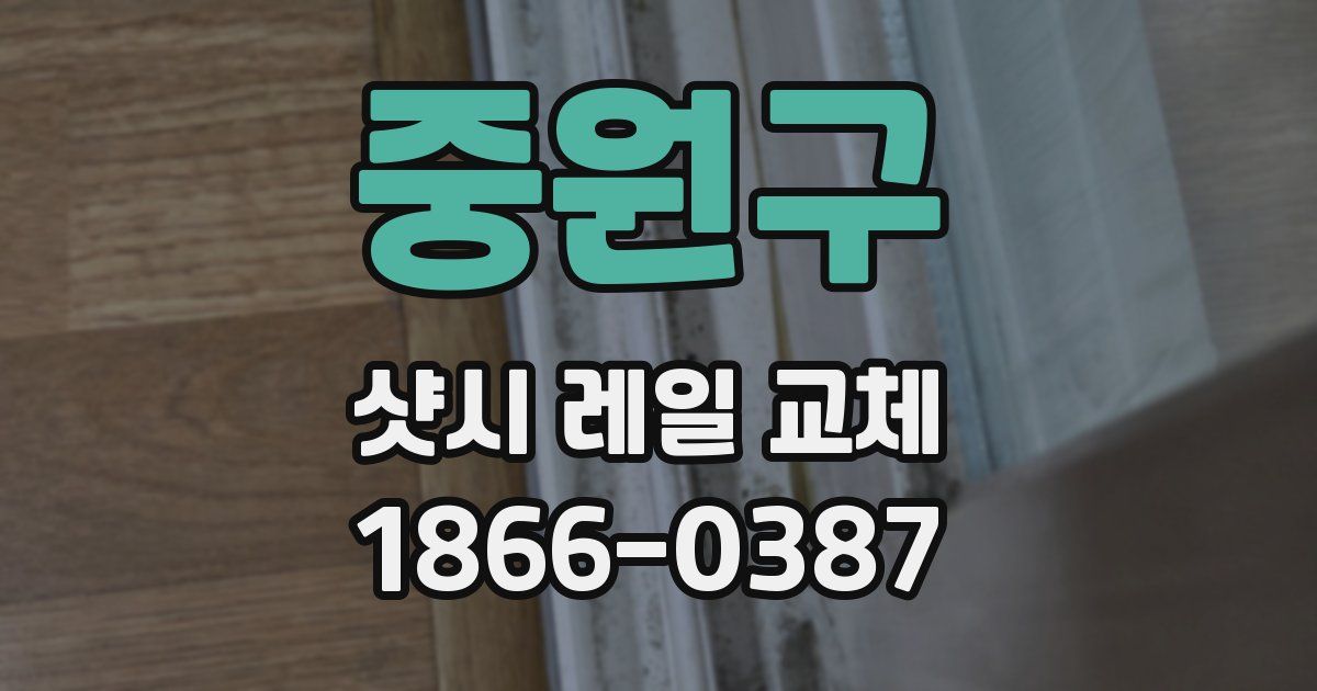 중원구 샷시 레일 교체